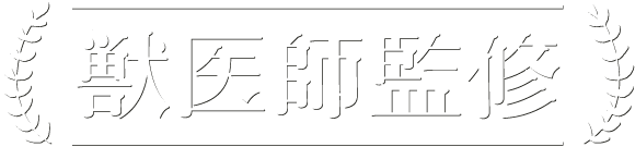 獣医師監修