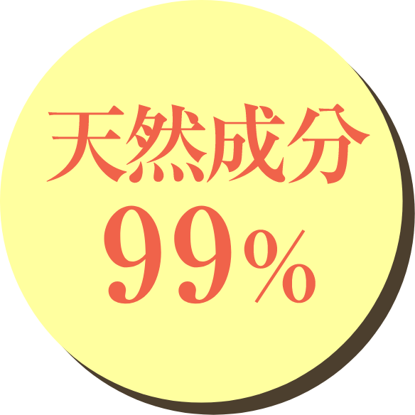 天然成分99%